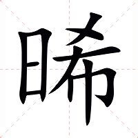 晞的意思名字|男孩取晞字名字寓意详解，带有晞字的男孩名字大全